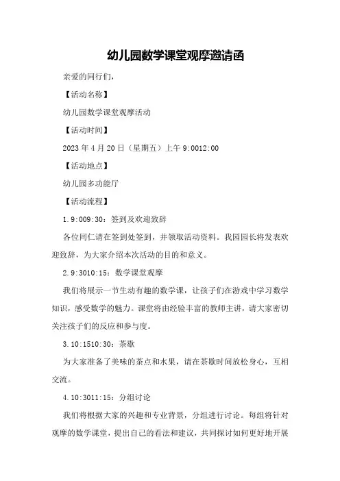 幼儿园数学课堂观摩邀请函