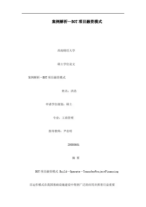 案例解析—BOT项目融资模式
