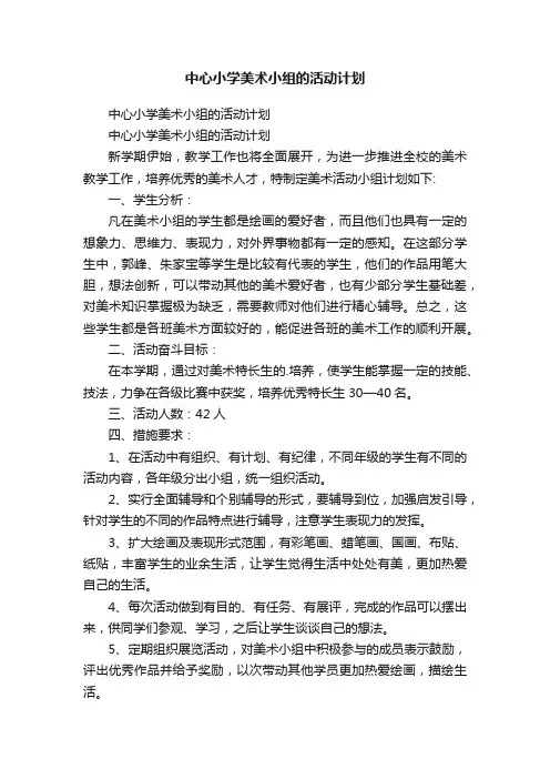 中心小学美术小组的活动计划