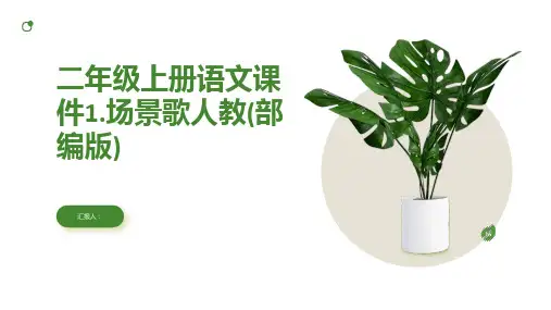 二年级上册语文课件1.场景歌人教(部编版)