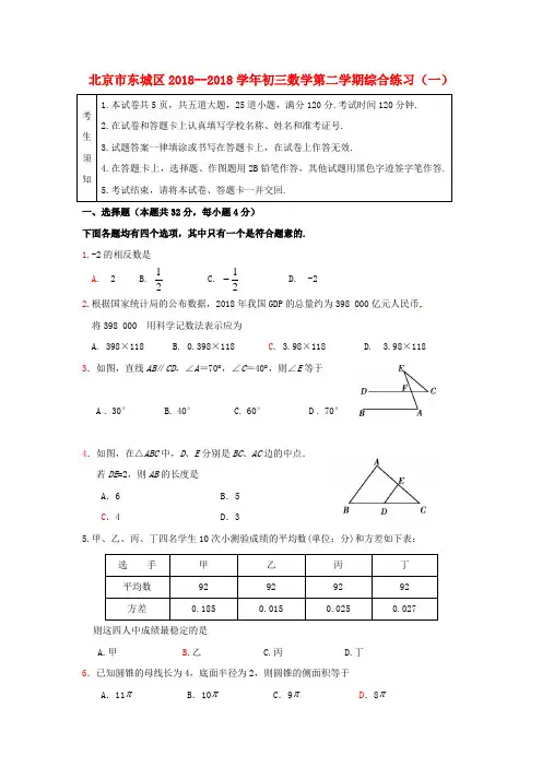 北京市东城区2018学年九年级数学第二学期综合练习(一)