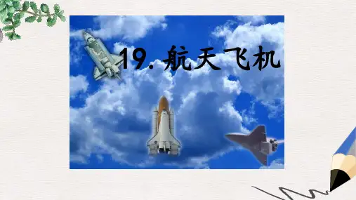 三年级语文上册第六单元19航天飞机第2课时课件苏教版