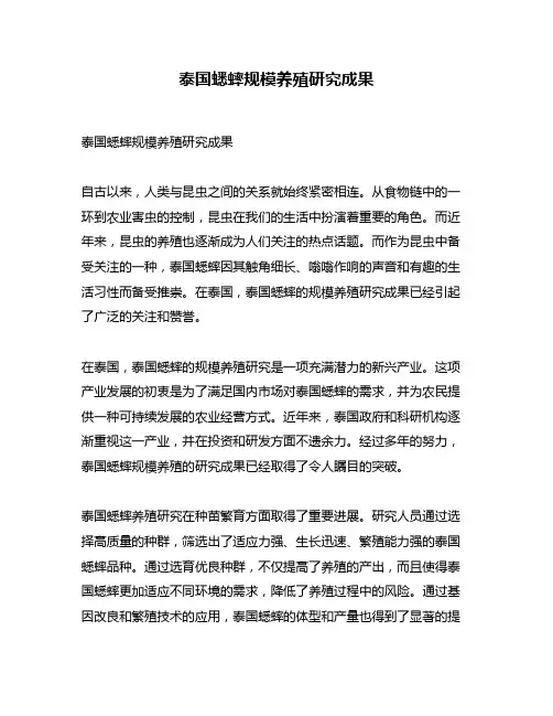 泰国蟋蟀规模养殖研究成果