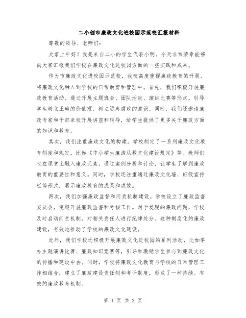 二小创市廉政文化进校园示范校汇报材料
