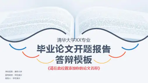 【毕业答辩】框架完整毕业论文答辩开题报告