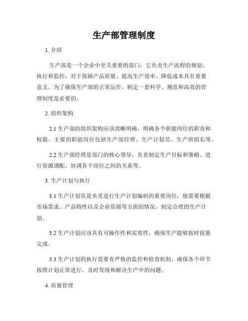 生产部管理制度