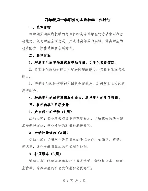 四年级第一学期劳动实践教学工作计划