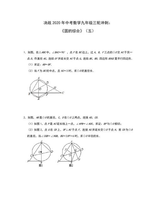 决战2020年中考数学九年级三轮冲刺：《圆的综合》(五)