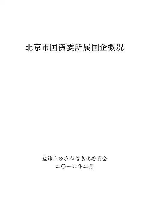 北京市国资委所属国企概况