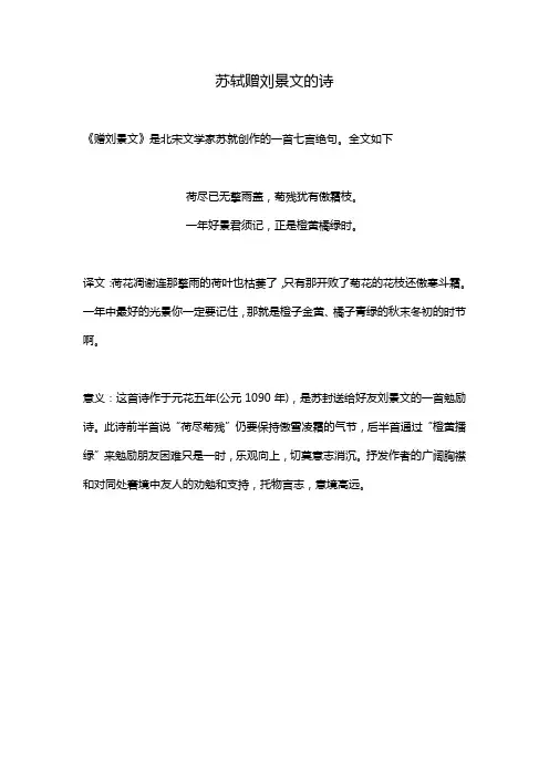 苏轼赠刘景文的诗