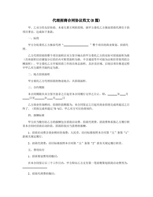 代理招商合同协议范文(8篇)