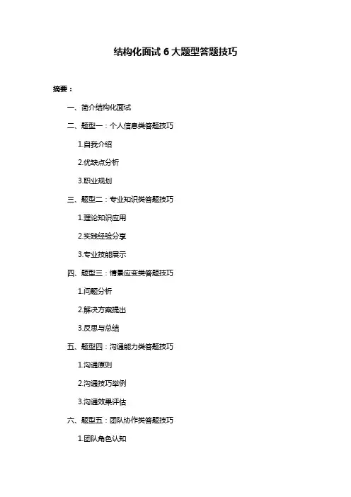 结构化面试6大题型答题技巧