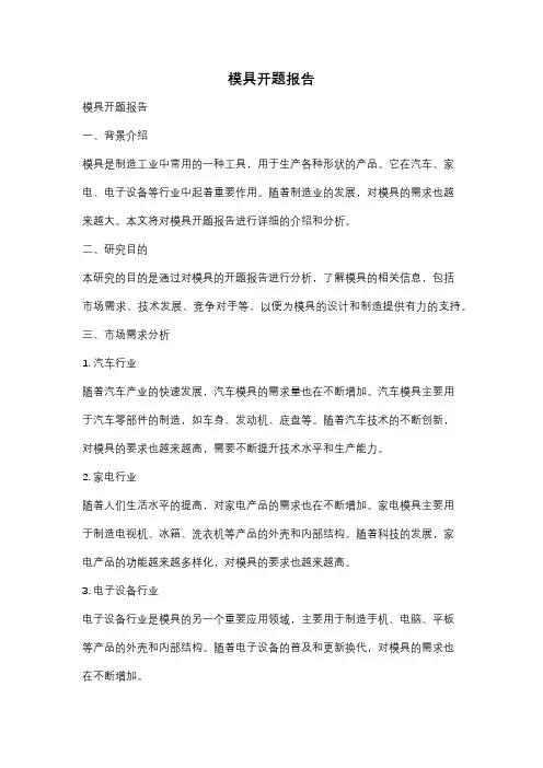模具开题报告