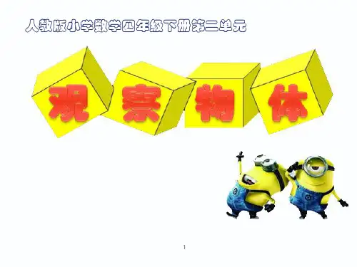 四年级数学下册课件-2 观察物体(二) -人教版(共17张PPT)