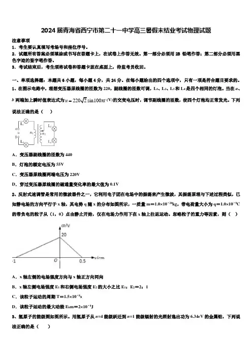 2024届青海省西宁市第二十一中学高三暑假末结业考试物理试题