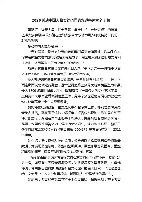 2020感动中国人物樊锦诗同志先进事迹大全5篇
