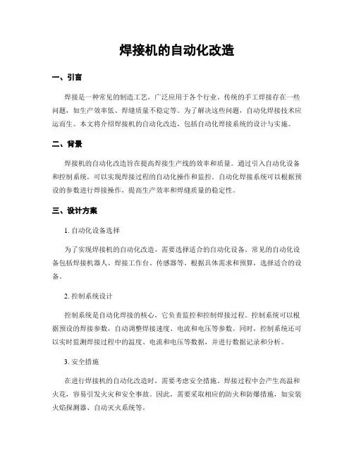 焊接机的自动化改造