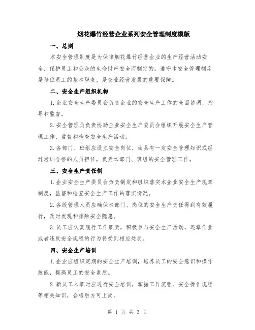 烟花爆竹经营企业系列安全管理制度模版