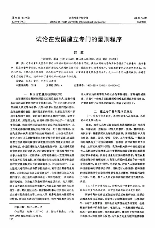 试论在我国建立专门的量刑程序