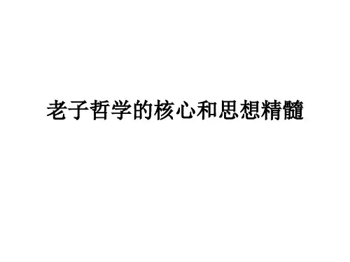 老子哲学的核心和思想精髓