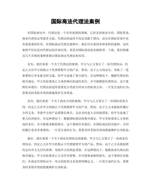 国际商法代理法案例