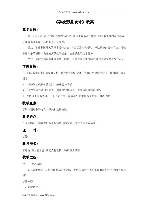 人教版美术九年级下册《动漫形象设计》教案03