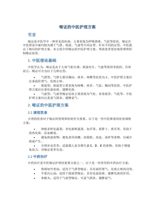 喘证的中医护理方案