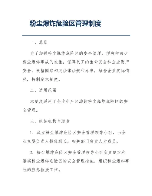 粉尘爆炸危险区管理制度