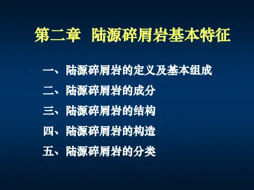 第三讲——沉积岩——陆源碎屑岩(1)