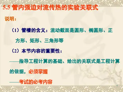 第5章 对流传热理论与计算-5-实验关联式与自然对流