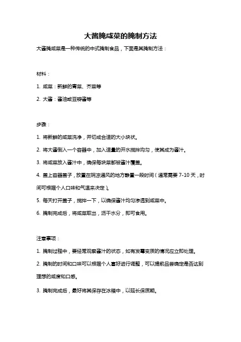 大酱腌咸菜的腌制方法
