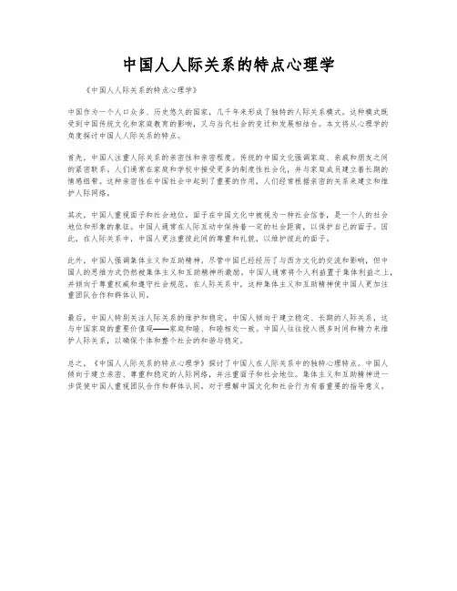 中国人人际关系的特点心理学