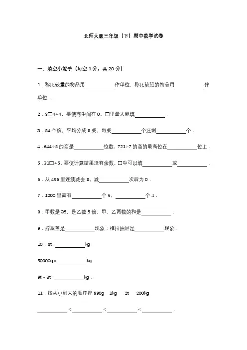 北师大版三年级数学下册期中测试题
