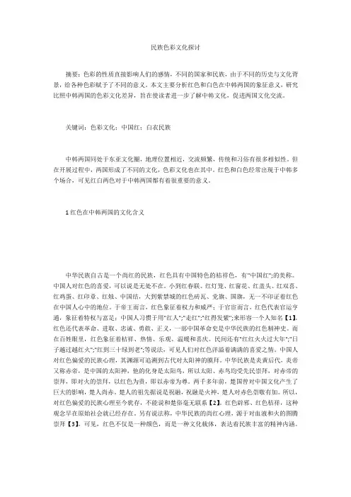 民族色彩文化探讨 