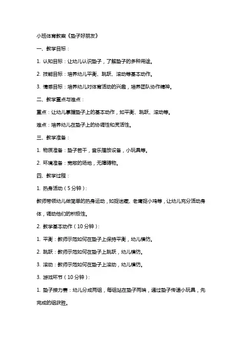小班体育教案《垫子好朋友》