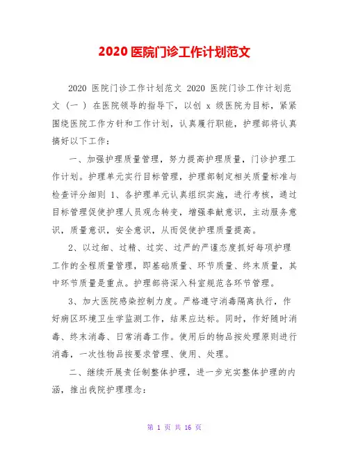 2020医院门诊工作计划范文