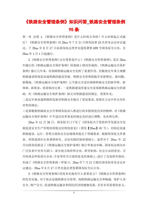 《铁路安全管理条例》知识问答_铁路安全管理条例95条