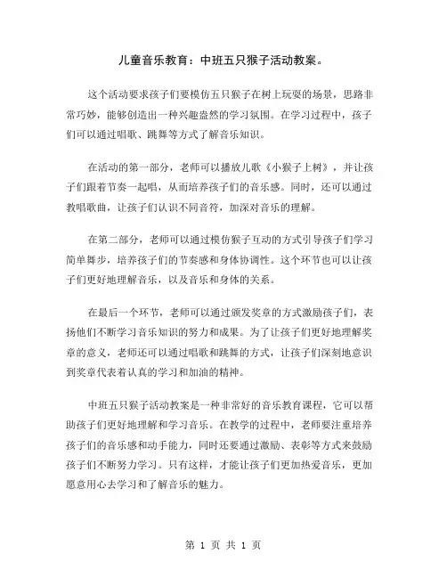 儿童音乐教育：中班五只猴子活动教案