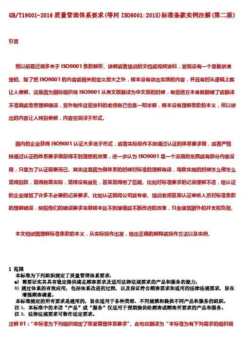 GB／T19001-2016(ISO9001：2015)标准条款实例注解(第二版)