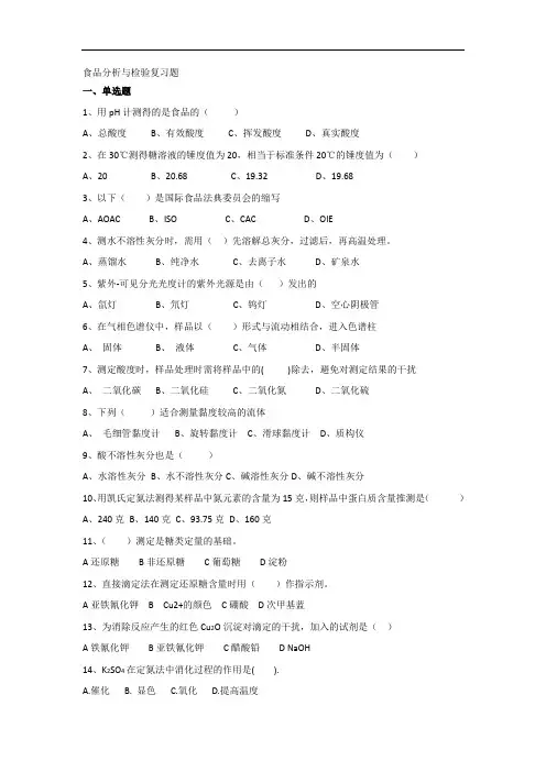 2019年食品分析与检验复习题包含食品检验员试题(高级).doc