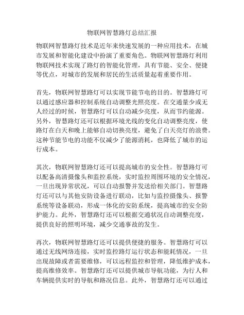 物联网智慧路灯总结汇报