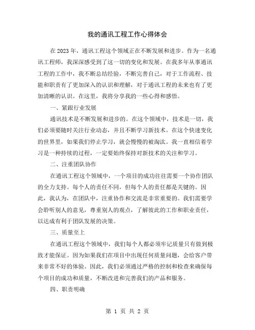 我的通讯工程工作心得体会