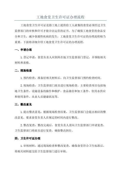 工地食堂卫生许可证办理流程