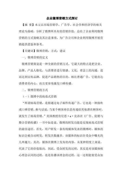 企业微博营销方式探讨