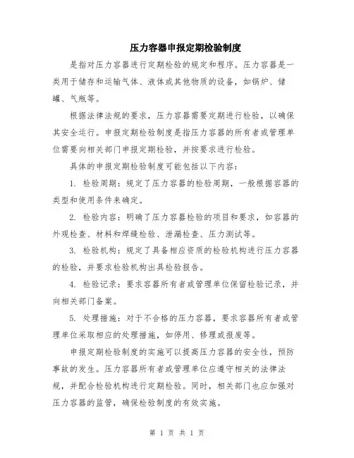压力容器申报定期检验制度