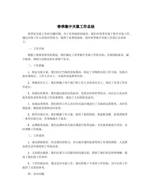 春季集中灭鼠工作总结