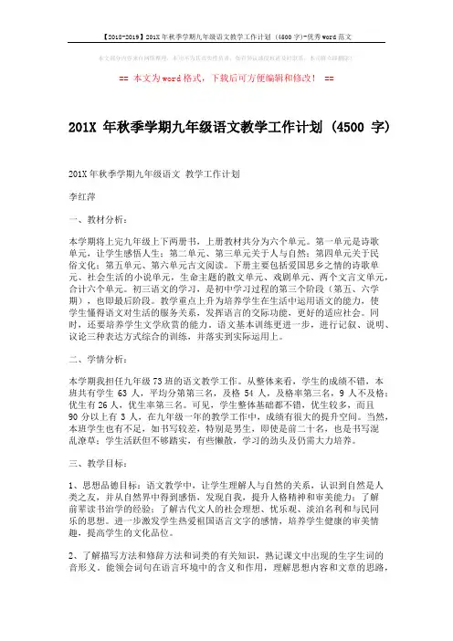 【2018-2019】201X年秋季学期九年级语文教学工作计划 (4500字)-优秀word范文 (5页)
