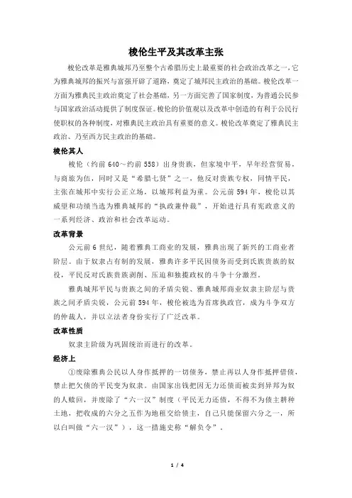 高二历史选修1_知识拓展：梭伦生平及其改革主张