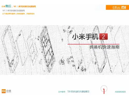 小米MI2产品拆装机快速指南