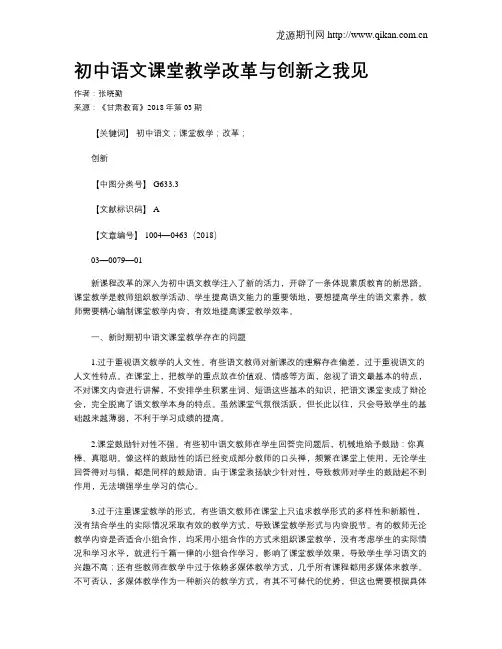 初中语文课堂教学改革与创新之我见